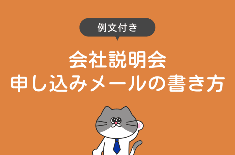 会社説明会の申し込みメールの書き方と例文を紹介