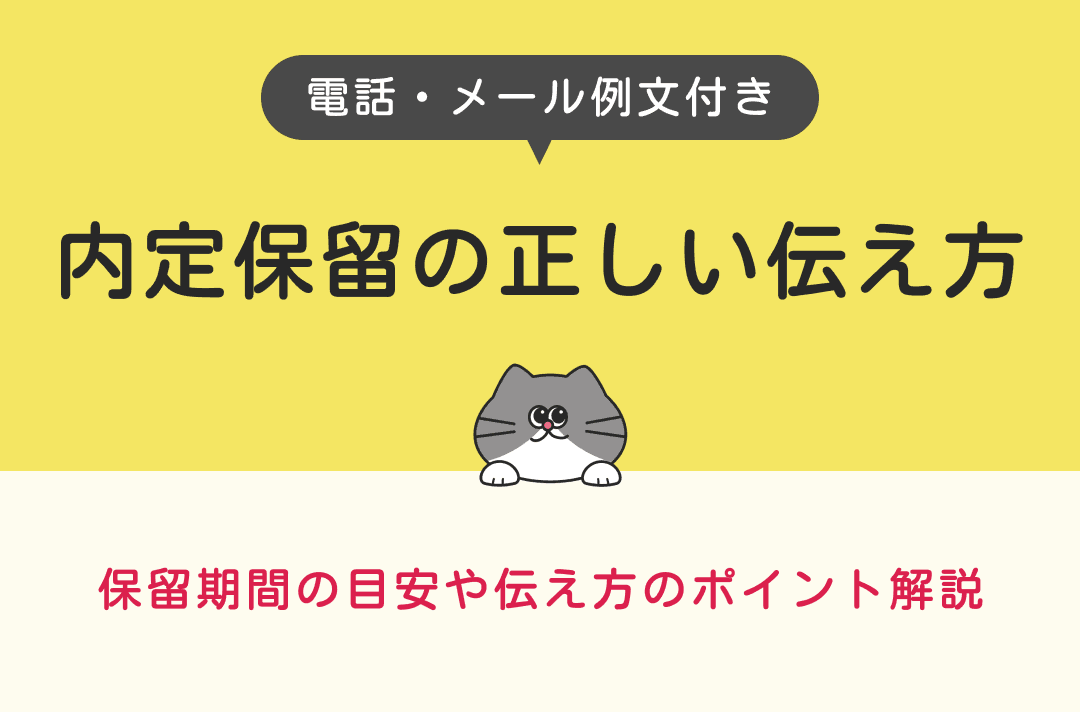 内定保留の伝え方｜メール・電話でのポイントや保留期間を徹底解説【例文あり】