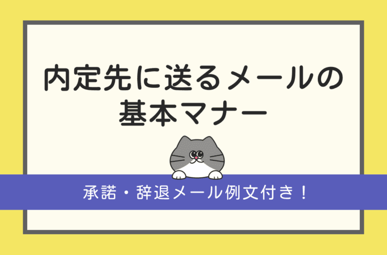 内定先に送るメールの基本マナーを例文付きで解説