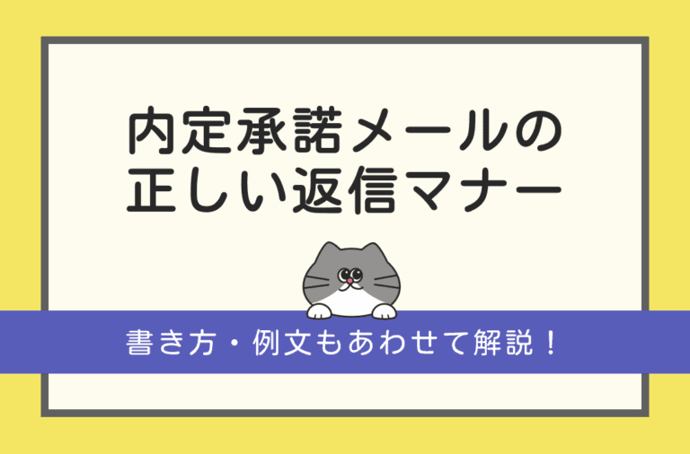 内定承諾メールの書き方と例文を紹介