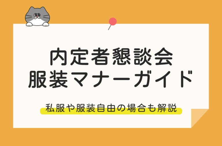 内定者懇親会の服装マナーを画像付きで解説