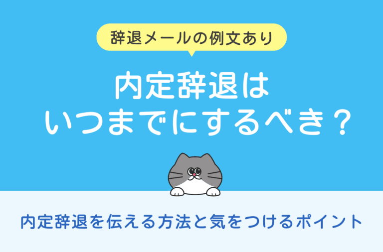 内定辞退の連絡をいつまでにするべきなのかをメール例文とあわせて解説