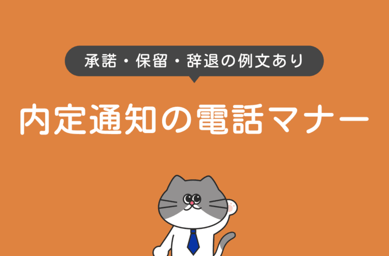 内定通知の電話マナーを承諾・保留・辞退の例文付きで解説