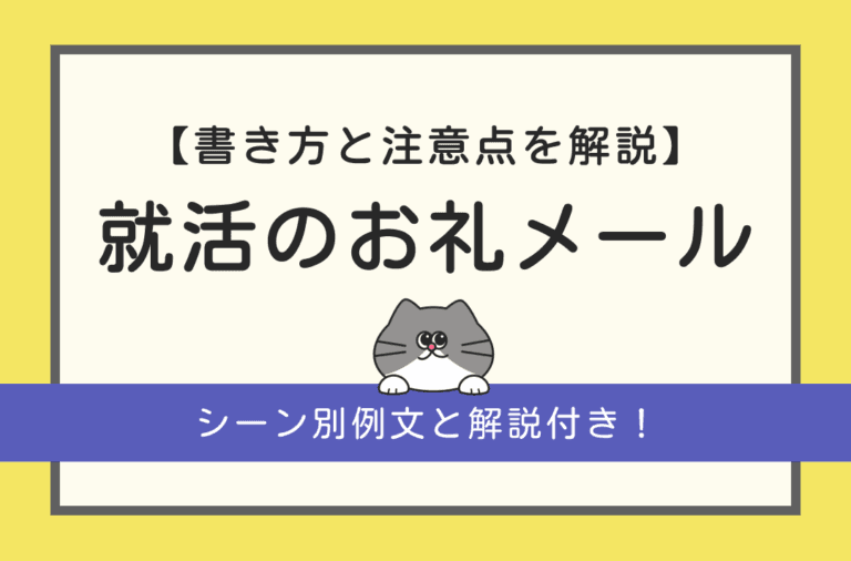 就活のお礼メールの書き方を例文付きで解説