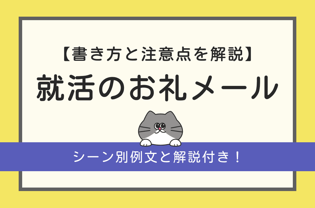 就活のお礼メールの書き方は？例文や返信マナーについて徹底解説！