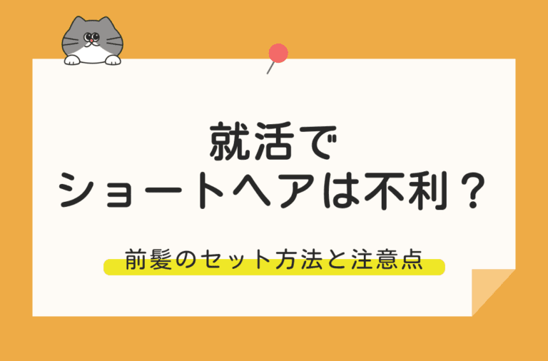 就活でショートヘアは問題ないのかをセット方法とあわせて解説