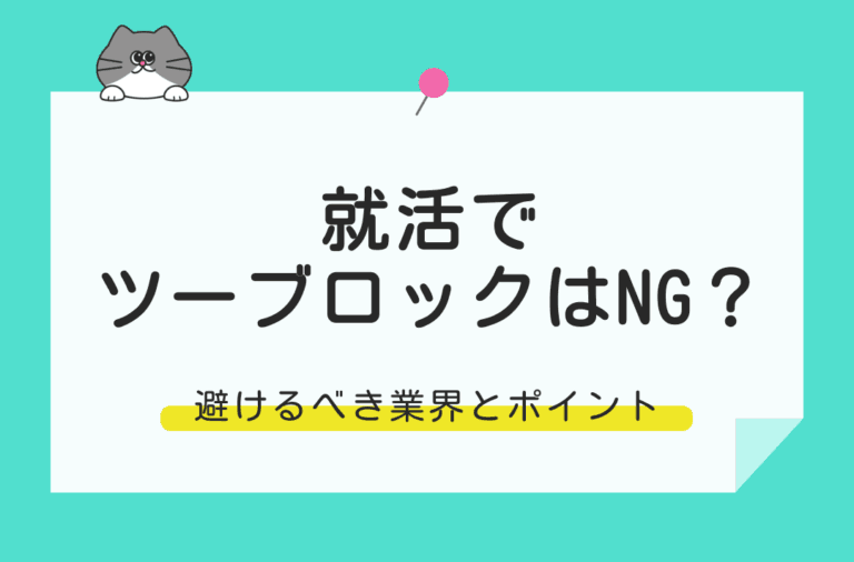 就活でツーブロックにするときのポイントと避けるべき業界について解説