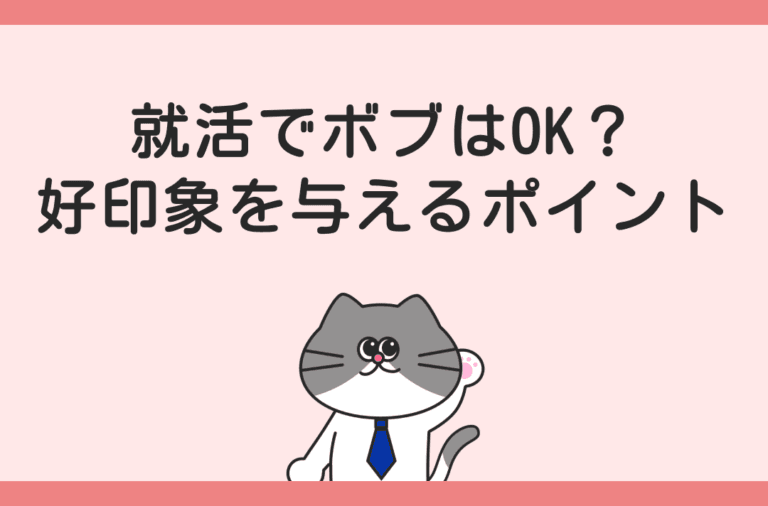 就活でのボブの印象や好印象のポイントを解説