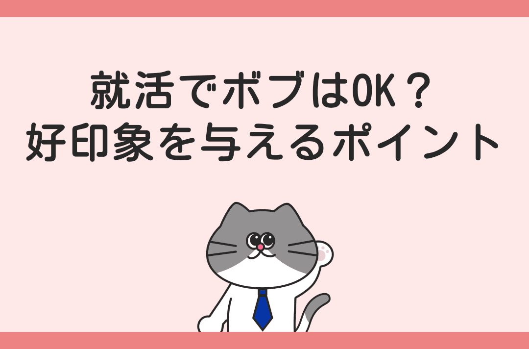 就活の髪型でボブはOK？好印象を与えるポイントやアレンジのコツ