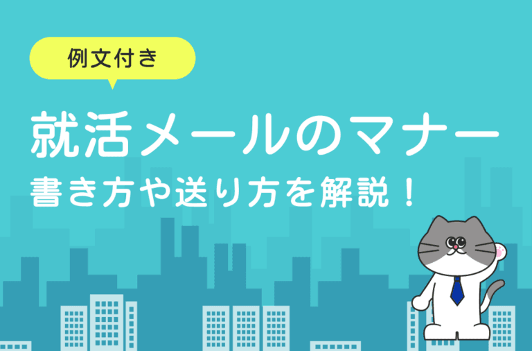 就活メールの書き方や送り方のマナー解説