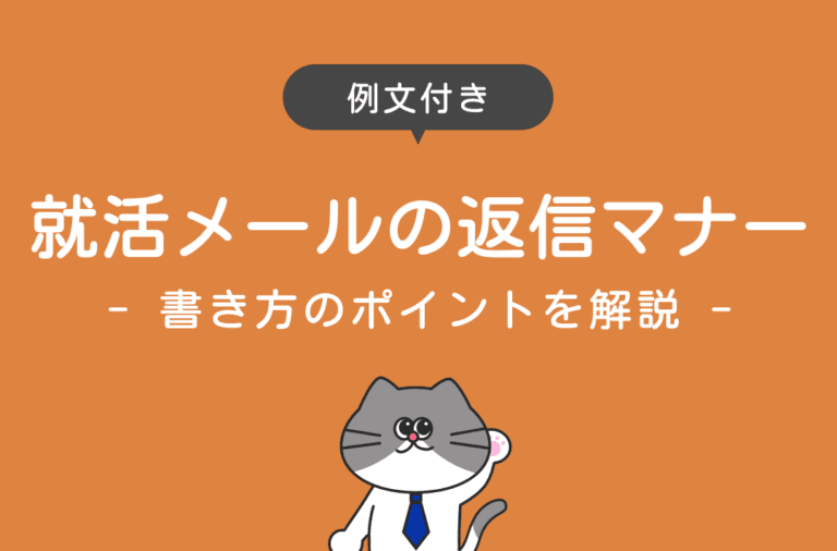 就活メールの返信マナーを書き方と例文で解説