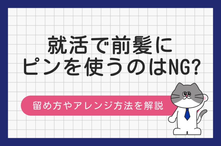 就活で前髪にピンを使っていいのか、アレンジ方法とあわせて解説