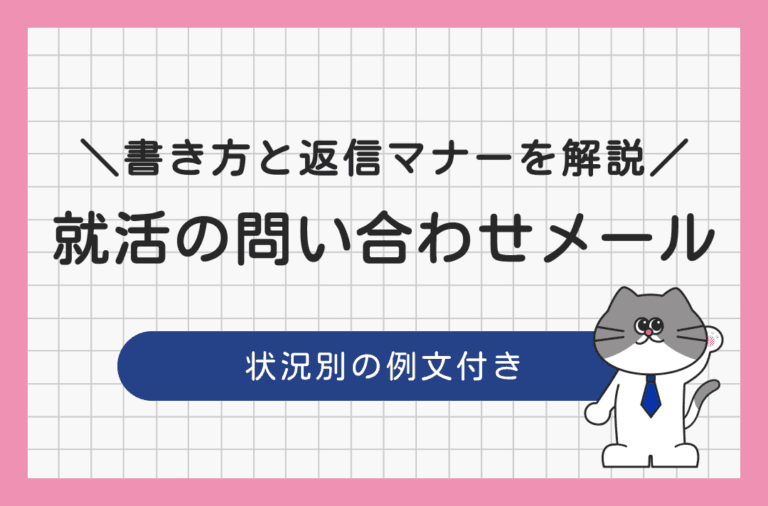 就活の問い合わせメールの書き方やマナーを例文付きで解説