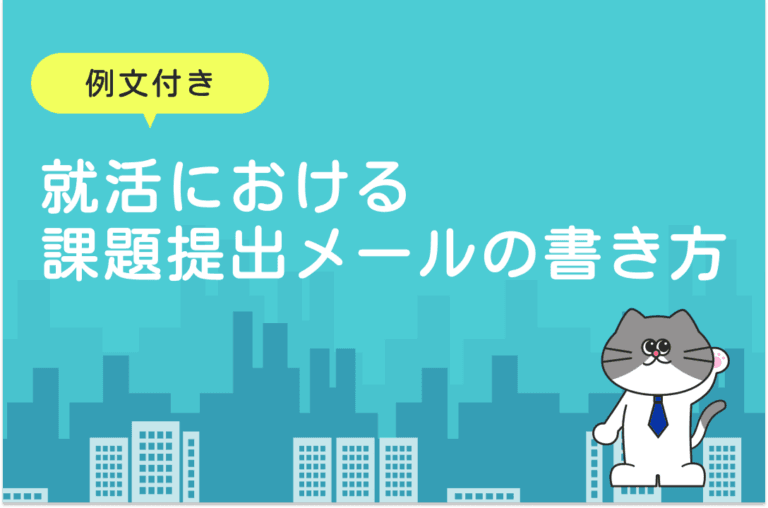 就活の課題提出メールの書き方を例文付きで解説