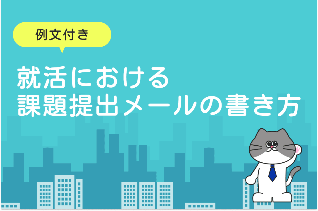 【例文付き】就活における課題提出メールの書き方｜送り方・マナー・注意点