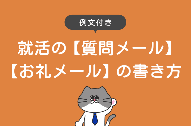 就活の質問メールとお礼メールの書き方を解説