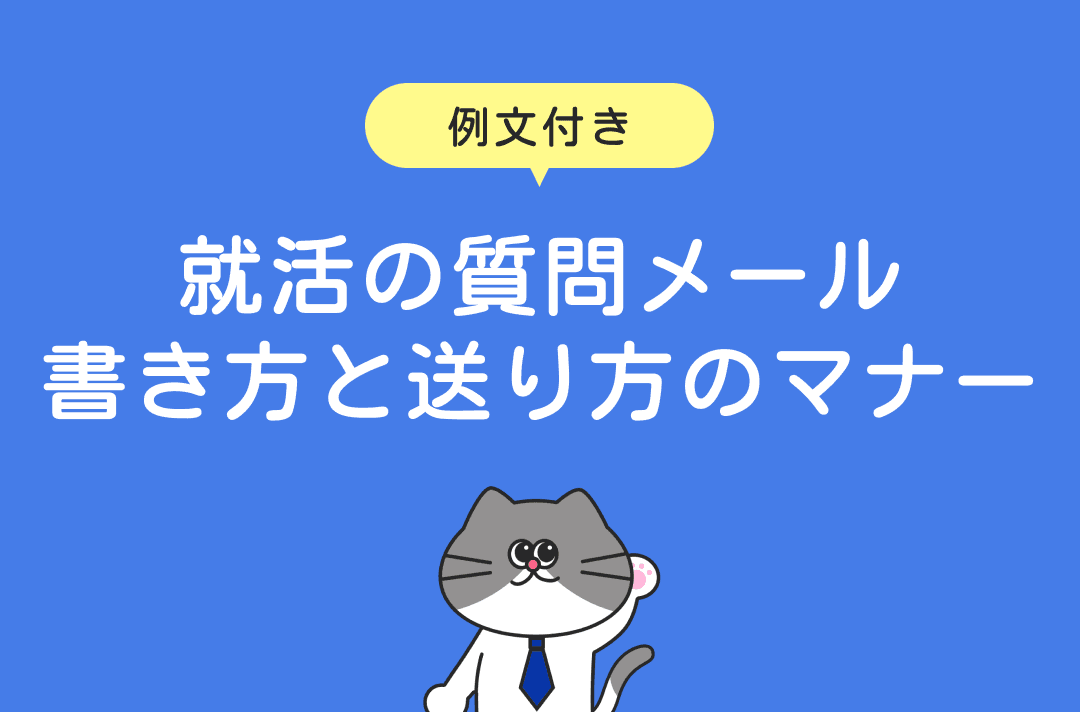 就活における質問メールの作り方｜マナーと注意点を例文付きで解説