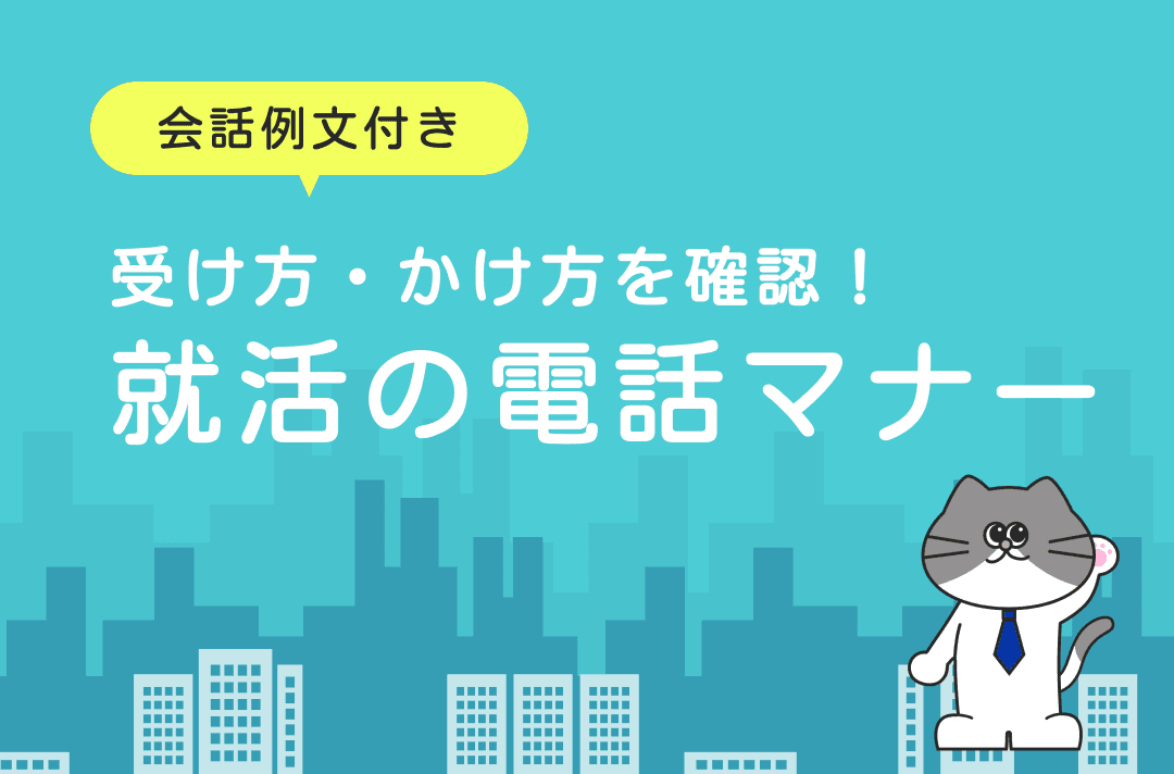 就活時の電話のマナーとは？時間帯・かけ方・折り返し方を解説【例文あり】