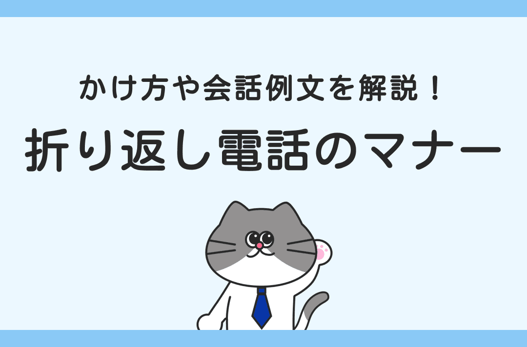 【例文付き】就活における折り返し電話のマナー｜時間帯や注意点まで