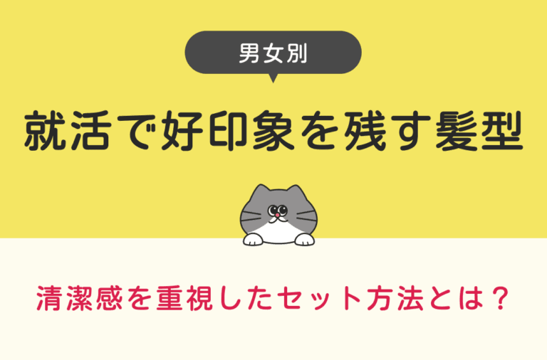 就活で好印象な髪形と清潔感のあるセット方法を紹介