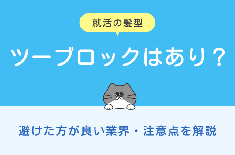 就活の髪型でツーブロックはありかなしか、注意点も解説