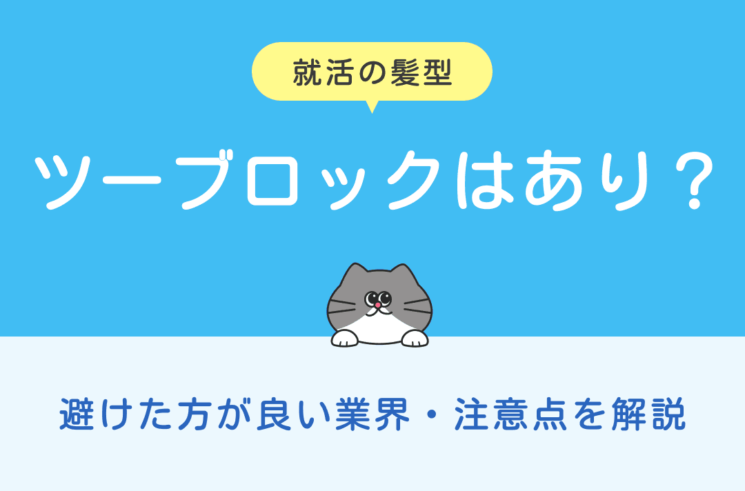 就活の髪型でツーブロックはあり？避けた方が良い業界や注意点を解説