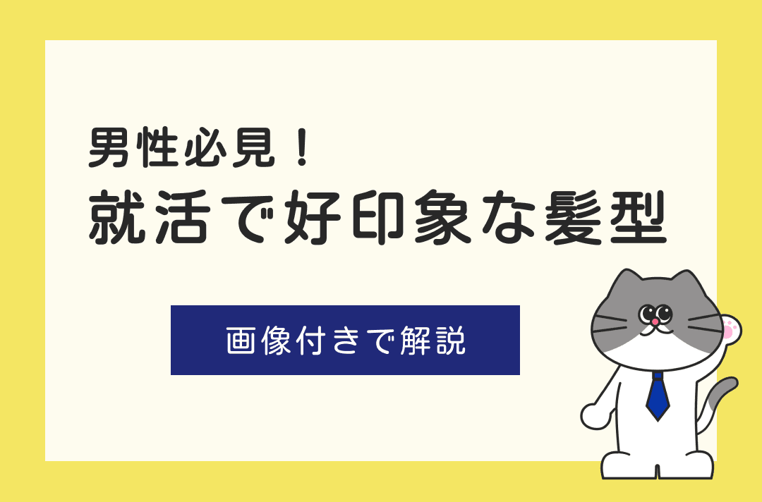 就活で好印象を与える男性の髪型とは？前髪やワックスについても解説！