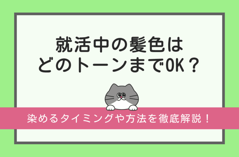 就活に適した髪色をトーンやおすすめの染め方とあわせて紹介