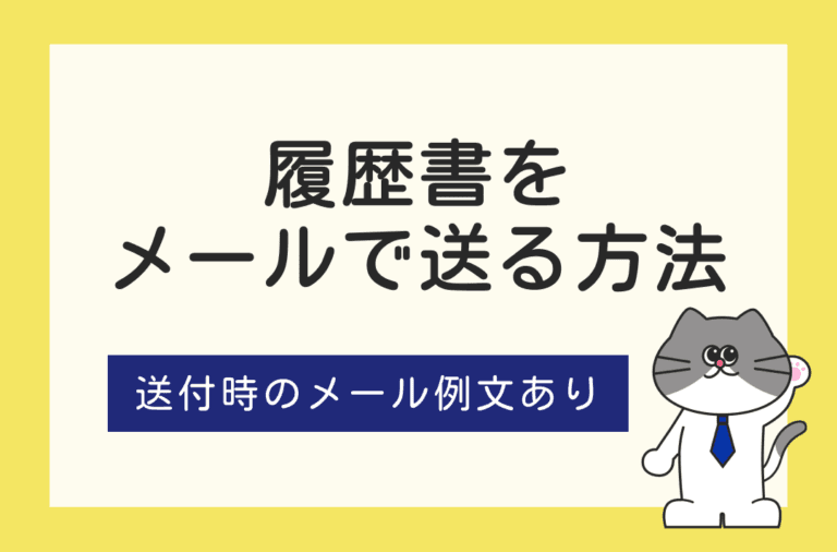 履歴書を送るメールの作成方法や例文を解説