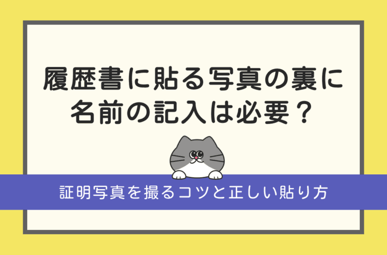 履歴書に貼る写真の裏に書くべきことを紹介