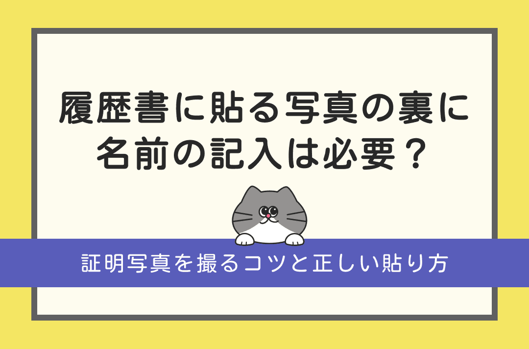 履歴書に貼る写真の裏には名前を書く？好印象を与える撮り方と貼り方のコツ