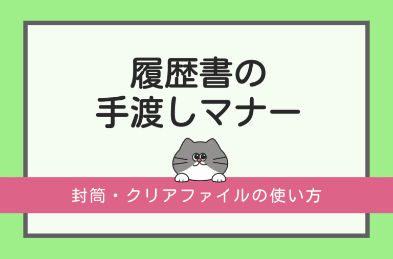 履歴書を手渡しする時のマナーや封筒・クリアファイルの使い方を解説