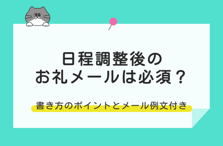 日程調整のお礼メールは必要なのかを書く時のポイントや例文付きで解説