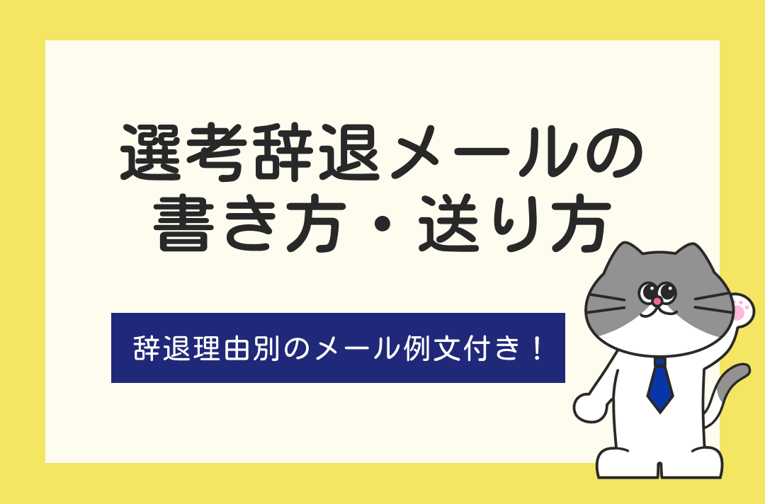 選考を辞退するメールの書き方・送り方｜辞退理由別の例文あり