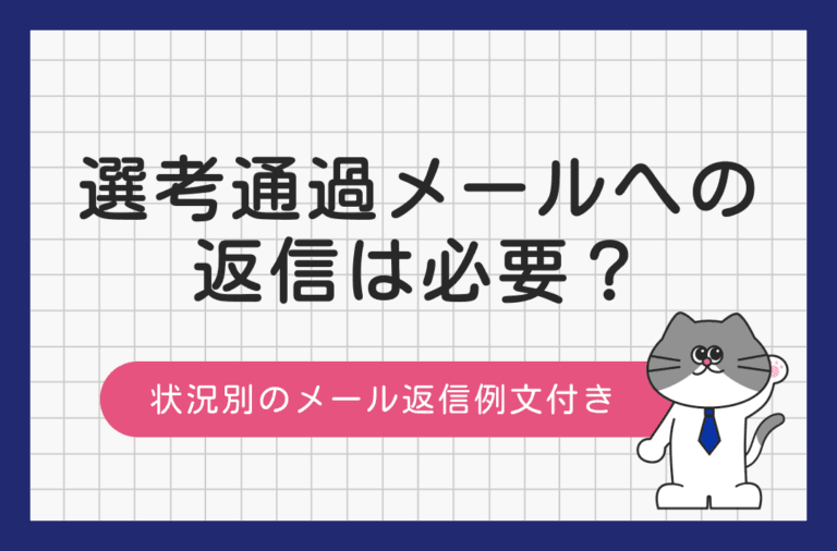 選考通過メールへの返信が必要かどうかを状況別の例文とあわせて解説