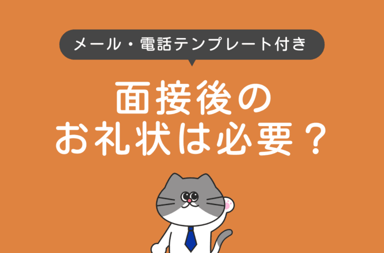 面接後のお礼状は必要？