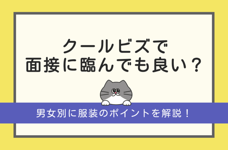 クールビズで面接に臨んでもよい？