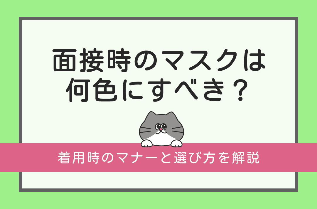 面接時のマスクは何色にするべき？マスクの選び方と着用時のマナー