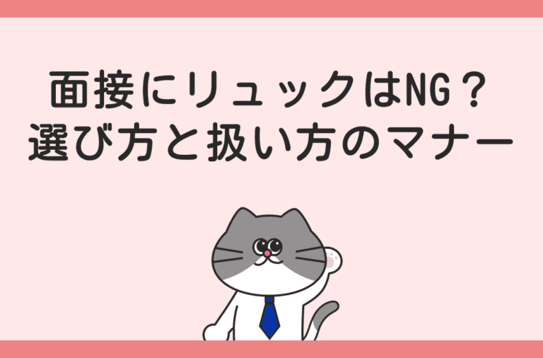 面接にリュックはNG？選び方と扱い方のマナー