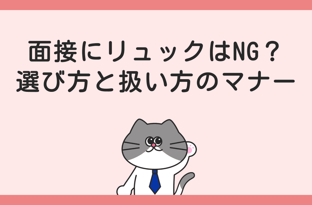 面接にリュックで行ってもいい？正しい選び方・持ち方・置き方を解説！