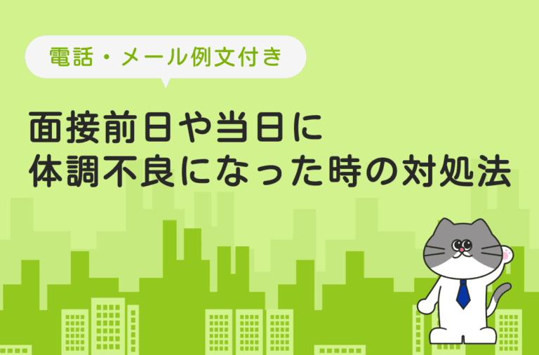 面接直前に体調不良になった時の連絡方法を解説