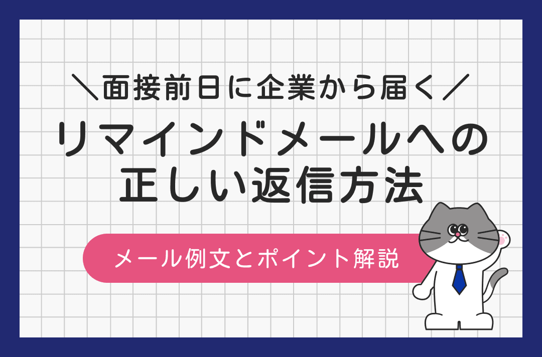 面接前日に企業にメールは送る？リマインドメールへの返信方法【例文あり】