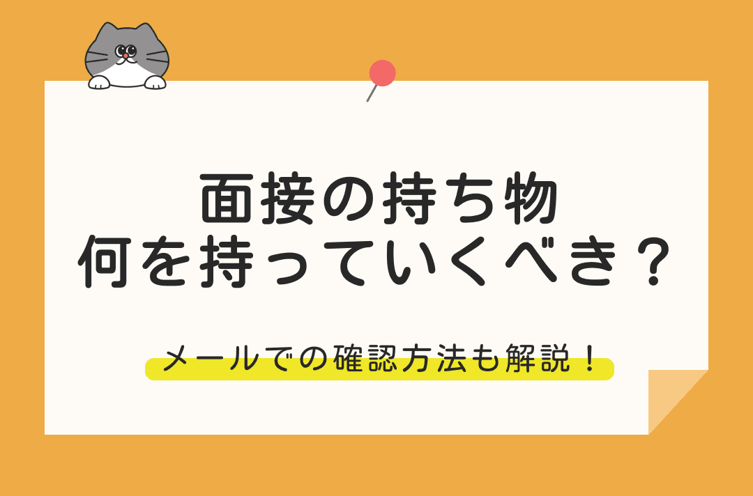 就活面接必須の持ち物｜メールで確認する方法も解説【チェックリスト付き】