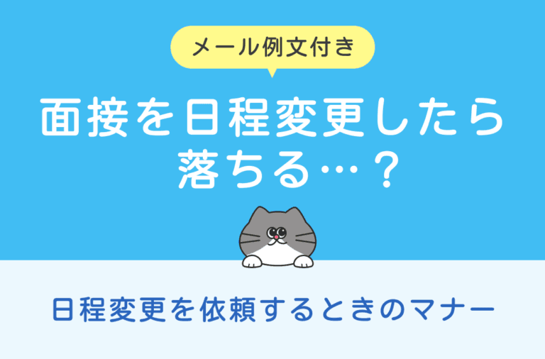 面接を日程変更したら落ちる？依頼するときのマナー
