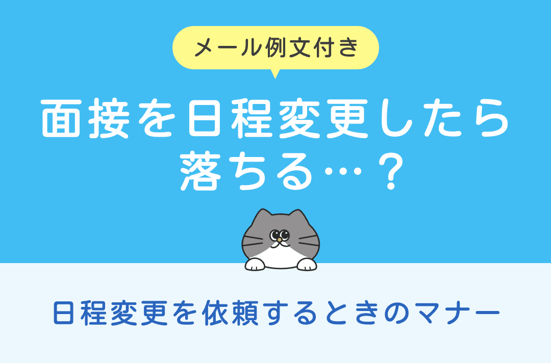面接の日程変更をすると落ちる？理由例やメールの例文を紹介