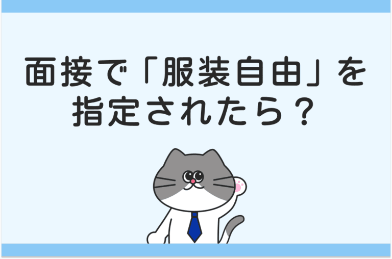 面接で服装自由を指定されたら？