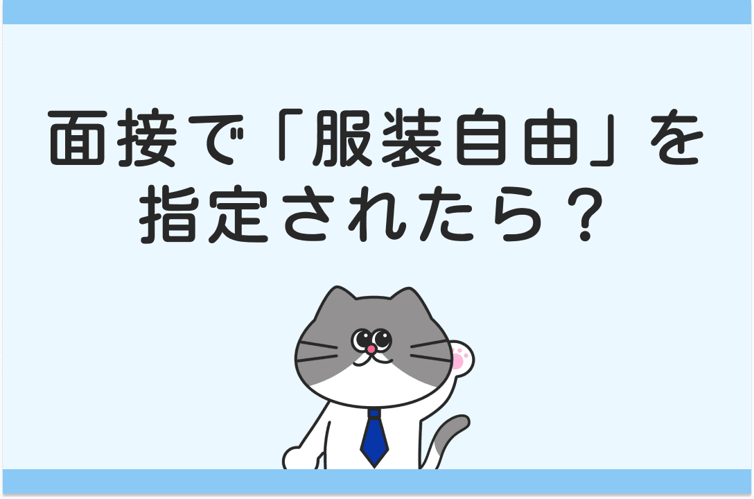 面接の「服装自由」は何が正解？好まれるオフィスカジュアルを徹底解説！