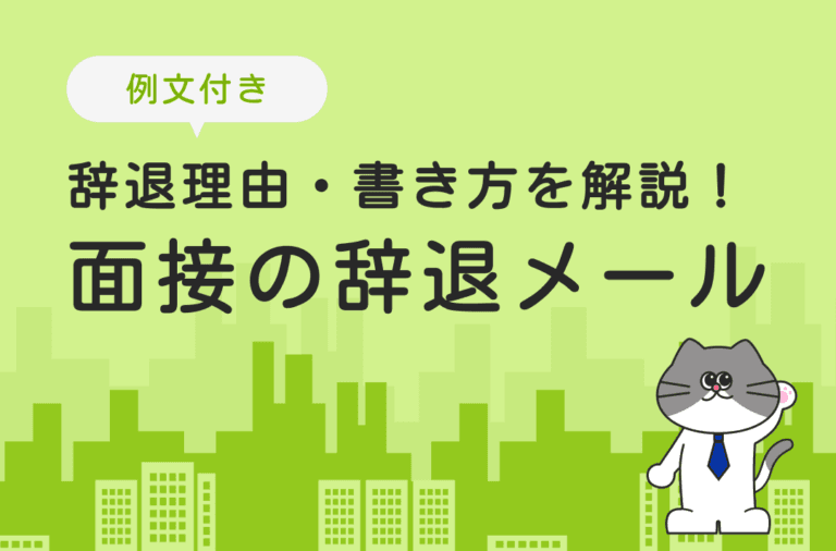 面接辞退メールの辞退理由や書き方を解説