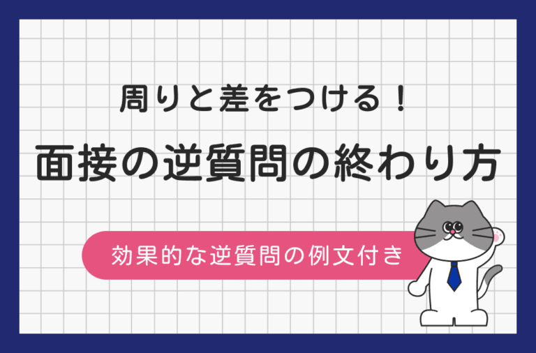 周りと差をつける！面接の逆質問の終わり方