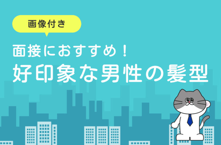 面接におすすめ！好印象な男性の髪型